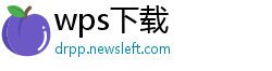 wps下载